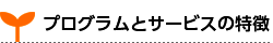 プログラムとサービスの特徴