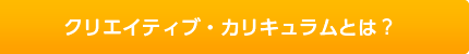 クリエイティブカリキュラムとは？