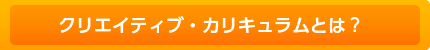 クリエイティブカリキュラムとは？