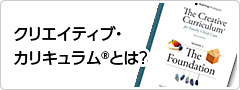 クリエイティブカリキュラムとは？